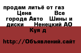 продам литьё от газ 3110 › Цена ­ 6 000 - Все города Авто » Шины и диски   . Ненецкий АО,Куя д.